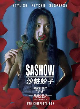 沙妆妙子 最后的事件封面图