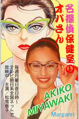 名侦探保健室阿姨封面图