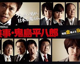 检察官 鬼岛平八郎封面图