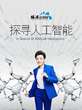 探寻人工智能封面图