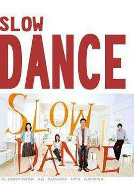 慢舞封面图