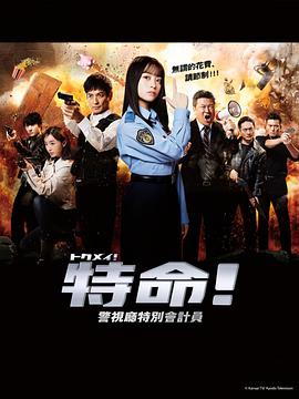特命! 警视厅特别会计员封面图