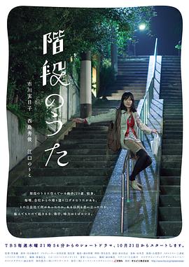 楼梯之歌 第一季封面图