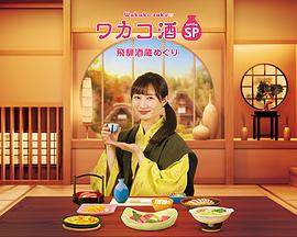 和歌子酒特别篇：飞騨酒窖巡游封面图