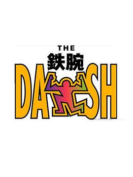 铁腕DASH封面图