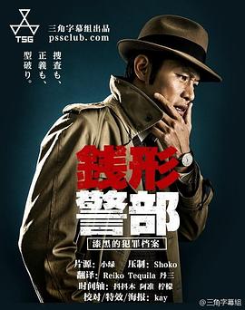 钱形警部 漆黑的犯罪档案封面图