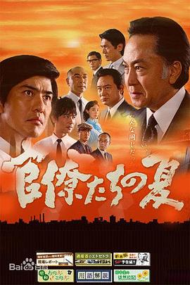 官僚们的夏天封面图