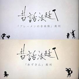 童话法庭 第四季封面图