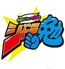 関ジャニ∞のジャニ勉封面图