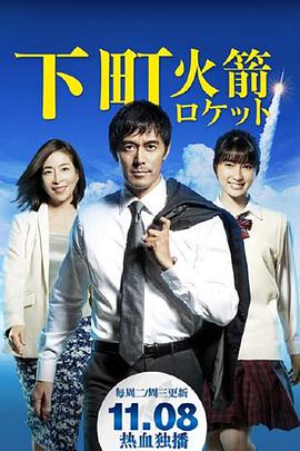 下町火箭封面图