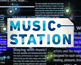 Music Station封面图