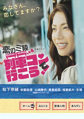 恋之三陆～坐上联谊列车出发吧～封面图