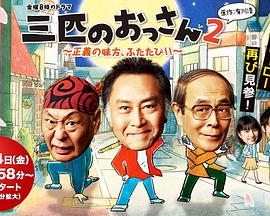 三个欧吉桑2封面图