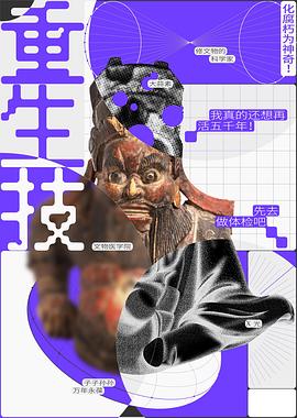 重生技：化腐朽为神奇封面图