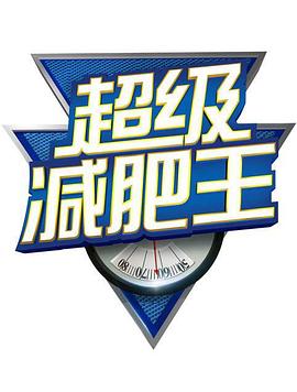 超级减肥王 第一季封面图
