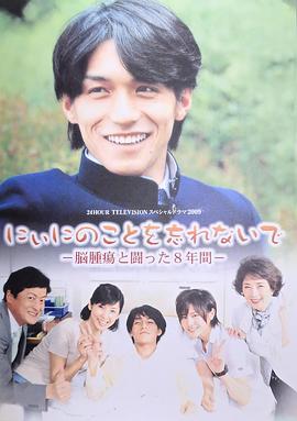 不要忘记哥哥封面图