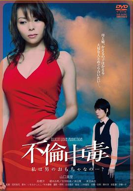 不倫中毒 私は男のおもちゃなの…?封面图