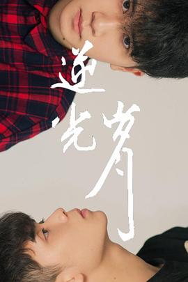 逆光岁月封面图