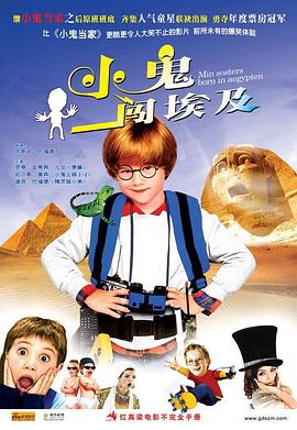 小鬼闯埃及封面图