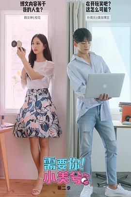 需要你！小美兮 第二季封面图