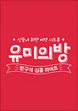 宥美的房间封面图