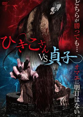 引子VS贞子封面图