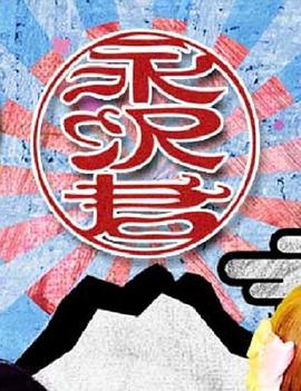 永泽同学封面图