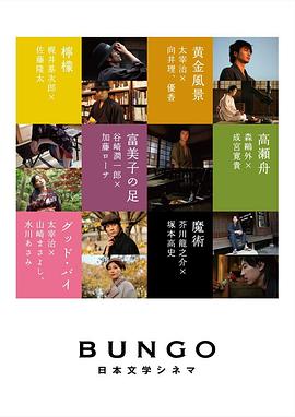 BUNGO -日本文学电影-封面图