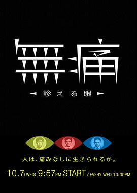 无痛：诊断之眼封面图