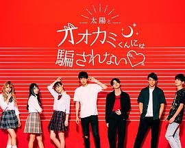 别被太阳与狼君所欺骗 第四季封面图