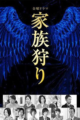 家族狩猎封面图