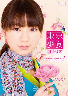 东京少女山下莉奥封面图