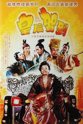 皇后驾到封面图