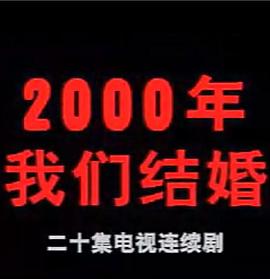2000年我们结婚封面图