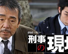 刑事の現場封面图