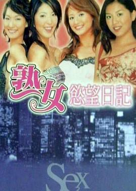 熟女欲望日记封面图