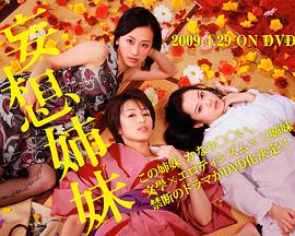 妄想姐妹封面图