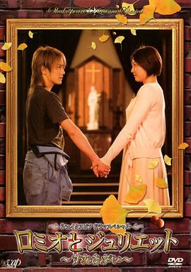 罗密欧与朱丽叶~交错封面图