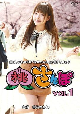 桃さんぽ封面图