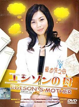 爱迪生的妈妈封面图