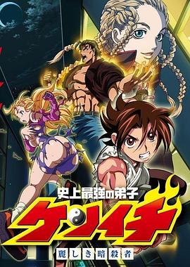 史上最强弟子兼一：美丽的暗杀者封面图