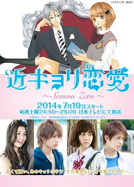 近距离恋爱前传封面图