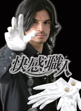 快感职人封面图