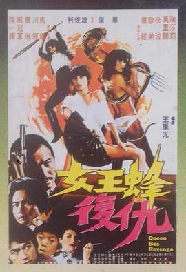 女王蜂复仇封面图