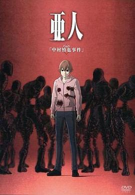 亚人OAD1：中村慎也事件封面图