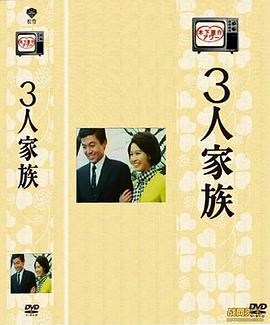 三口之家封面图