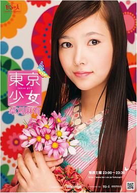 东京少女草刈麻有封面图