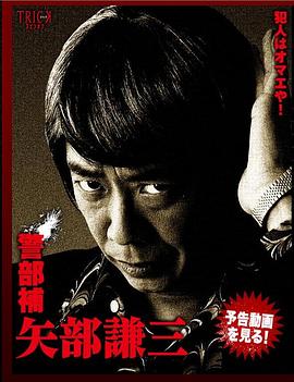 警部補 矢部謙三封面图