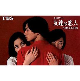 朋友的恋人封面图