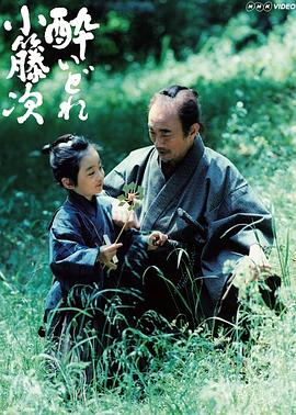 泥醉小籐次封面图